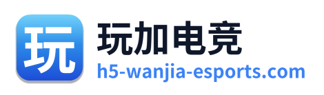 玩加电竞